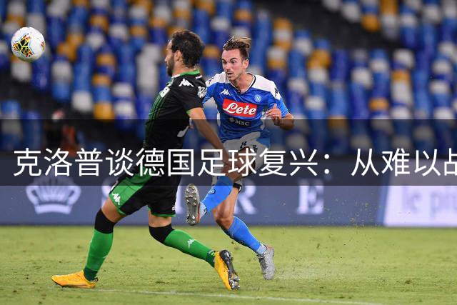 克洛普谈德国足球复兴：从难以战胜开始