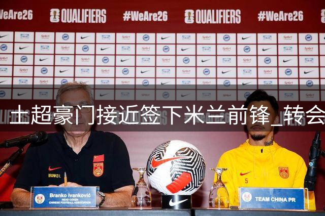 土超豪门接近签下米兰前锋 转会费达4500万欧